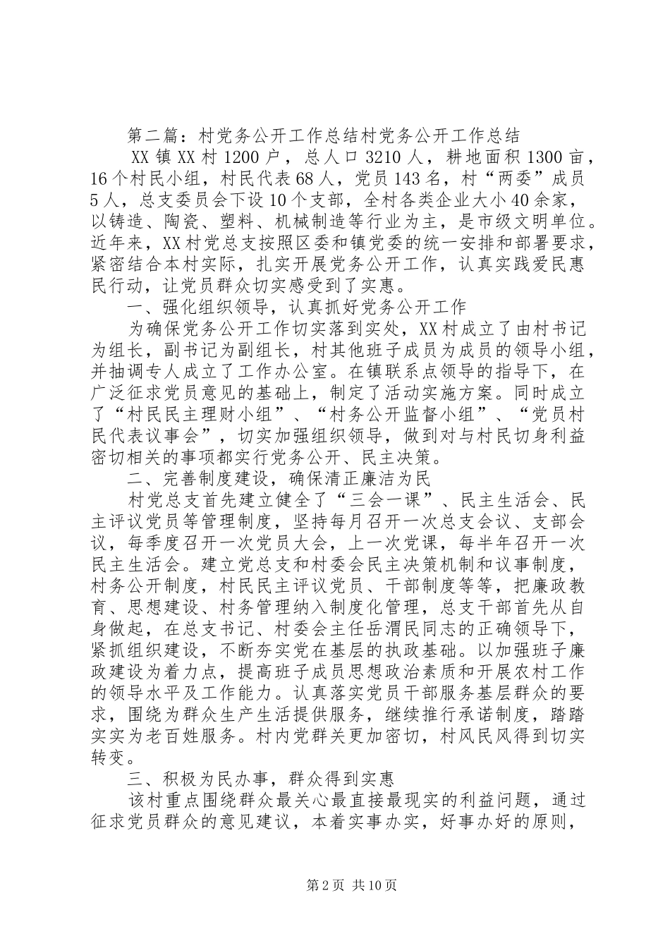 后庵村党支部党务公开工作总结_第2页