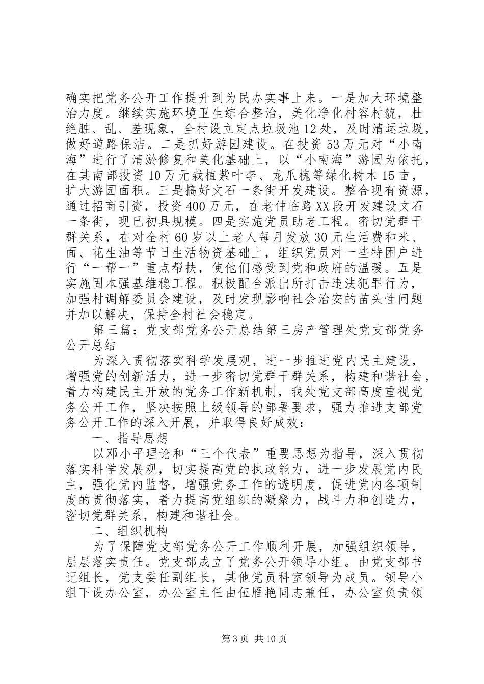 后庵村党支部党务公开工作总结_第3页