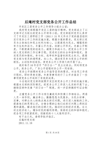 后庵村党支部党务公开工作总结