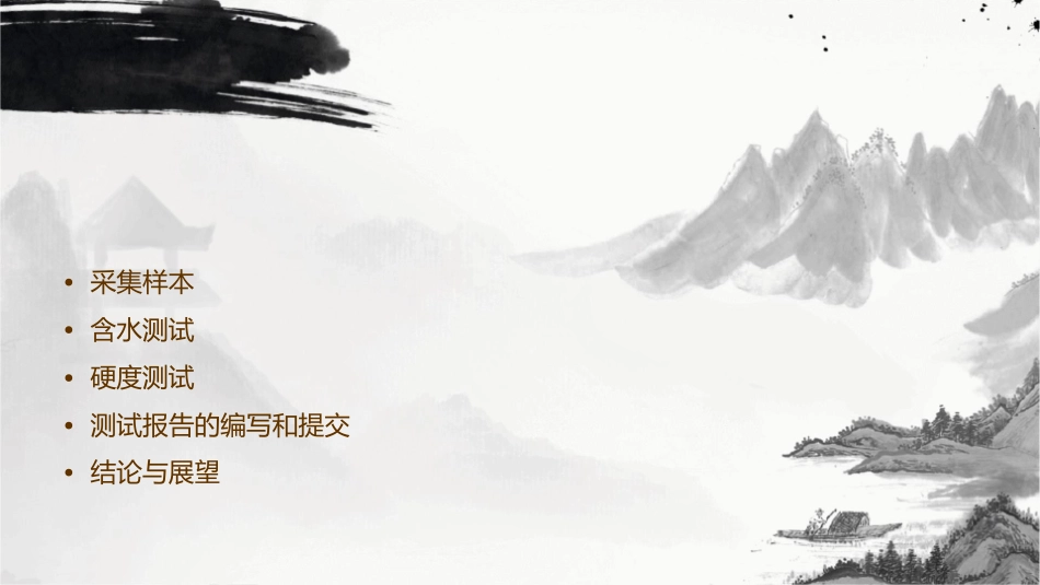 采集样本做含水和硬度测试课件_第2页