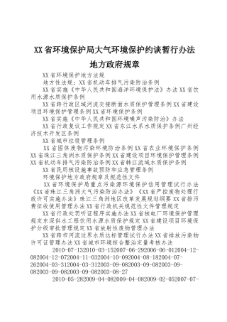 省环境保护局大气环境保护约谈暂行办法地方政府规章 
