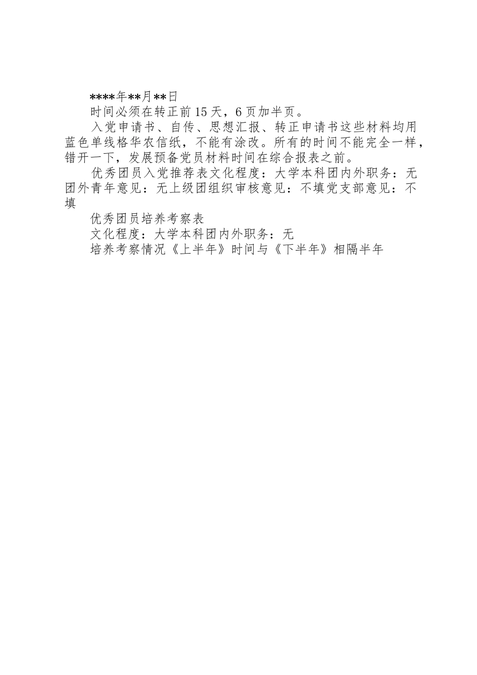 拟发展对象的材料格式要求[推荐五篇]_第2页