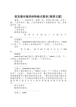 拟发展对象的材料格式要求[推荐五篇]