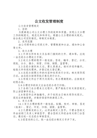 公文收发管理规章制度细则
