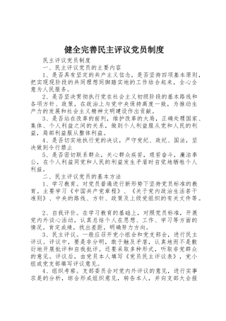 健全完善民主评议党员规章制度 