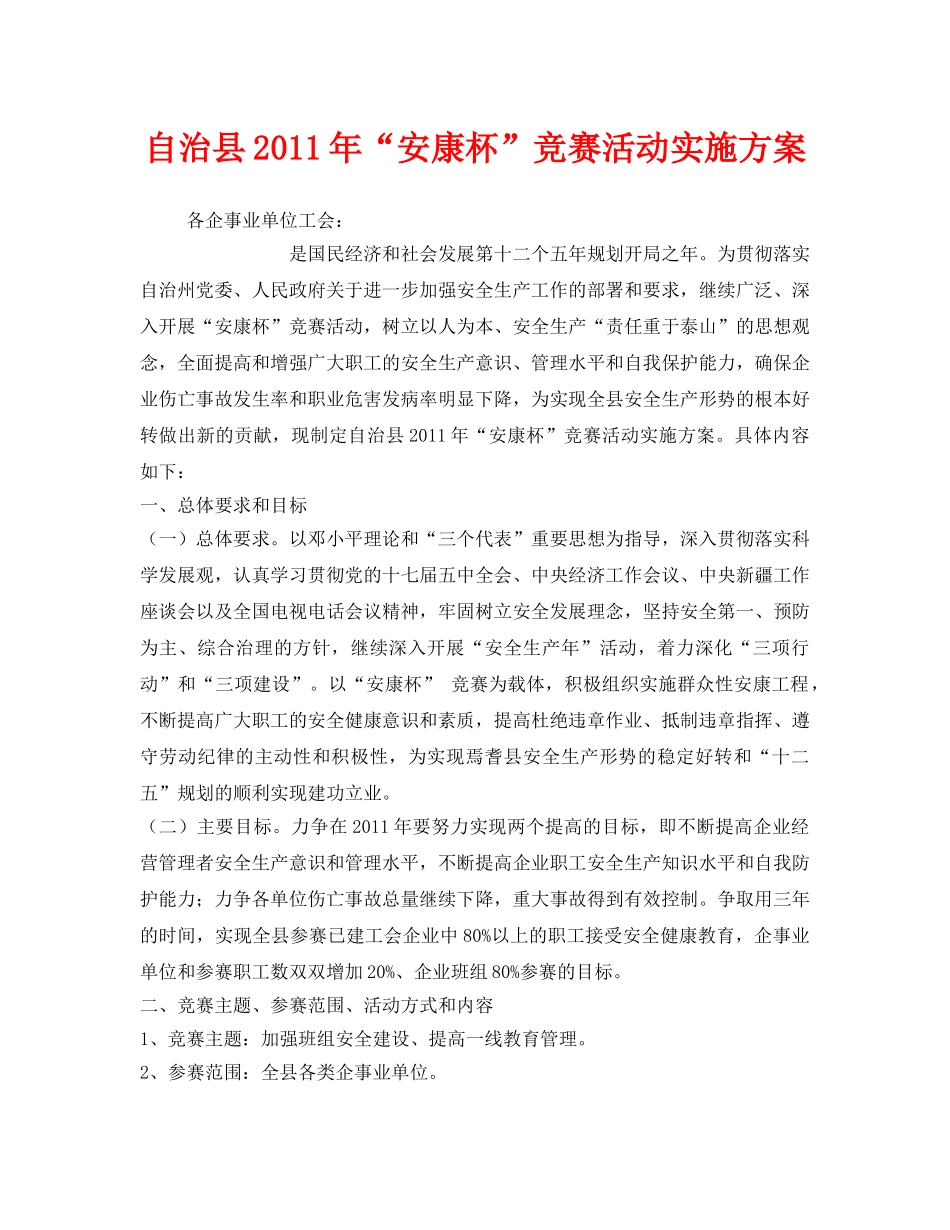 《安全管理文档》之自治县2011年“安康杯”竞赛活动实施方案 _第1页