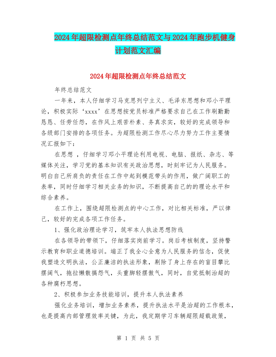 2024年超限检测点年终总结范文与2024年跑步机健身计划范文汇编_第1页