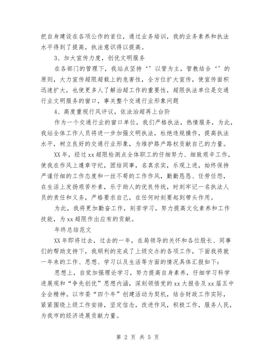 2024年超限检测点年终总结范文与2024年跑步机健身计划范文汇编_第2页