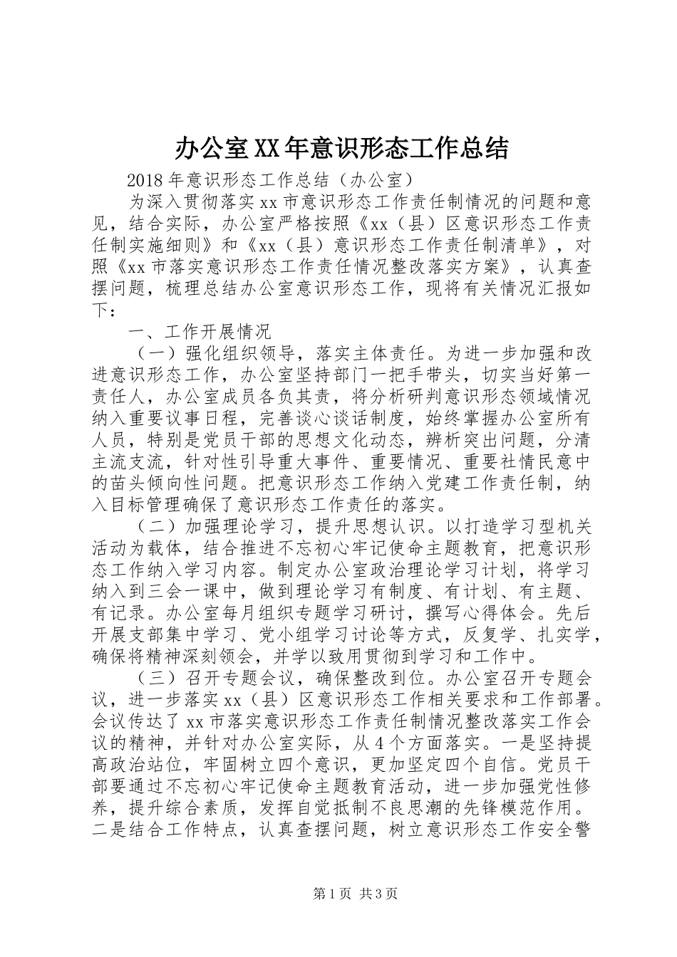 办公室XX年意识形态工作总结_第1页