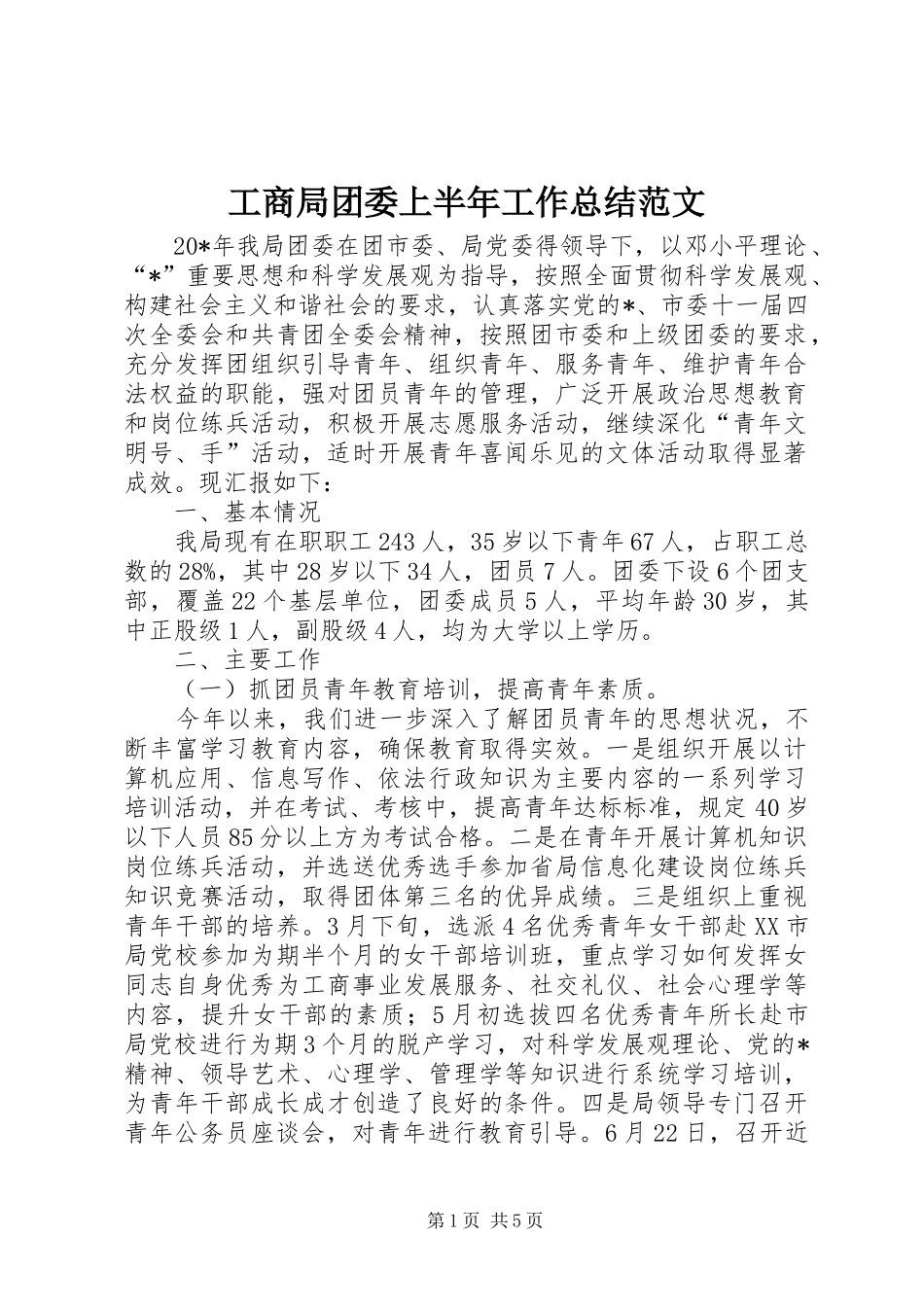工商局团委上半年工作总结范文_第1页