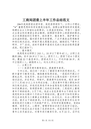 工商局团委上半年工作总结范文