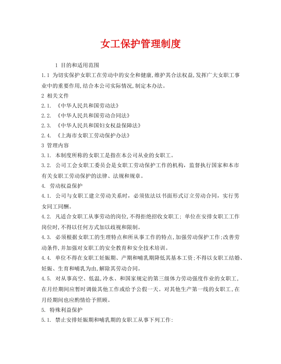 《安全管理制度》之女工保护管理制度 _第1页