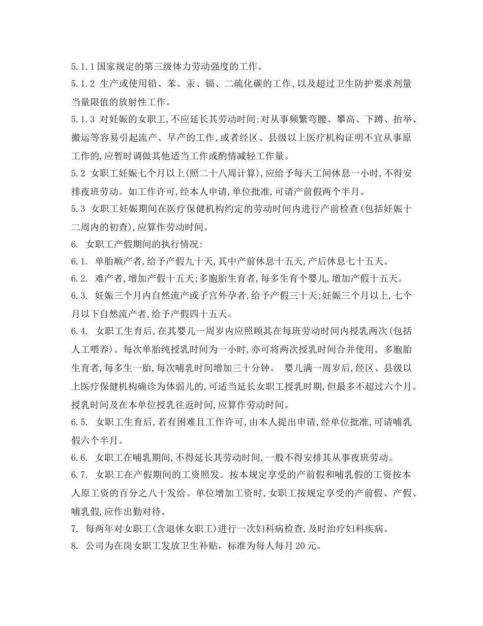 《安全管理制度》之女工保护管理制度 _第2页