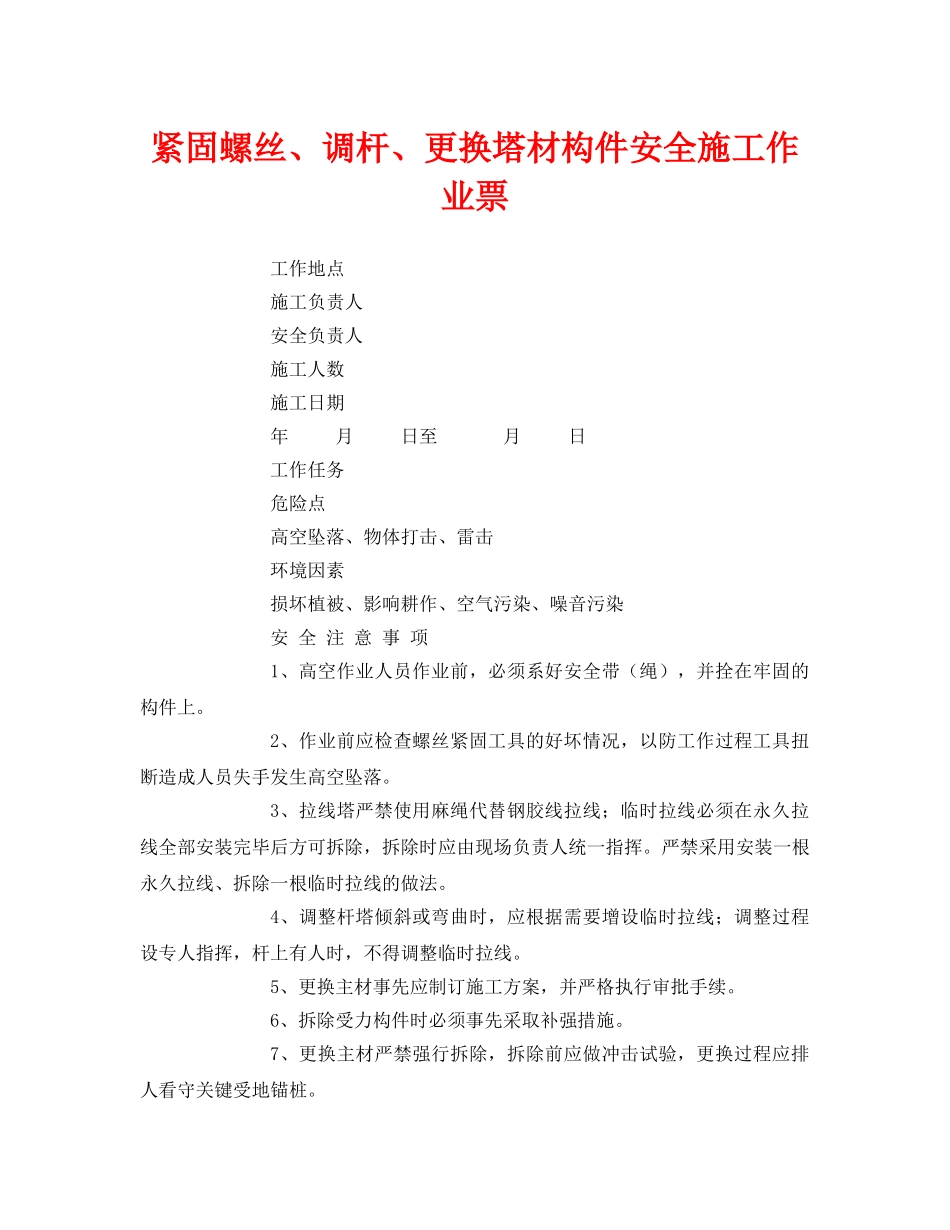 《安全管理资料》之紧固螺丝、调杆、更换塔材构件安全施工作业票 _第1页