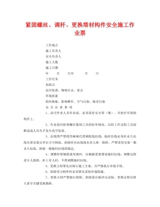 《安全管理资料》之紧固螺丝、调杆、更换塔材构件安全施工作业票 