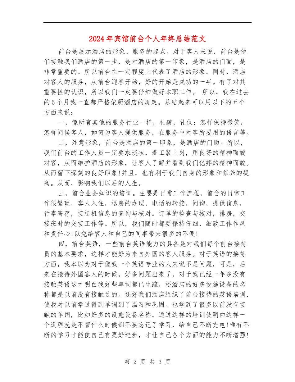 2024年宾馆前台个人年终总结范文_第2页