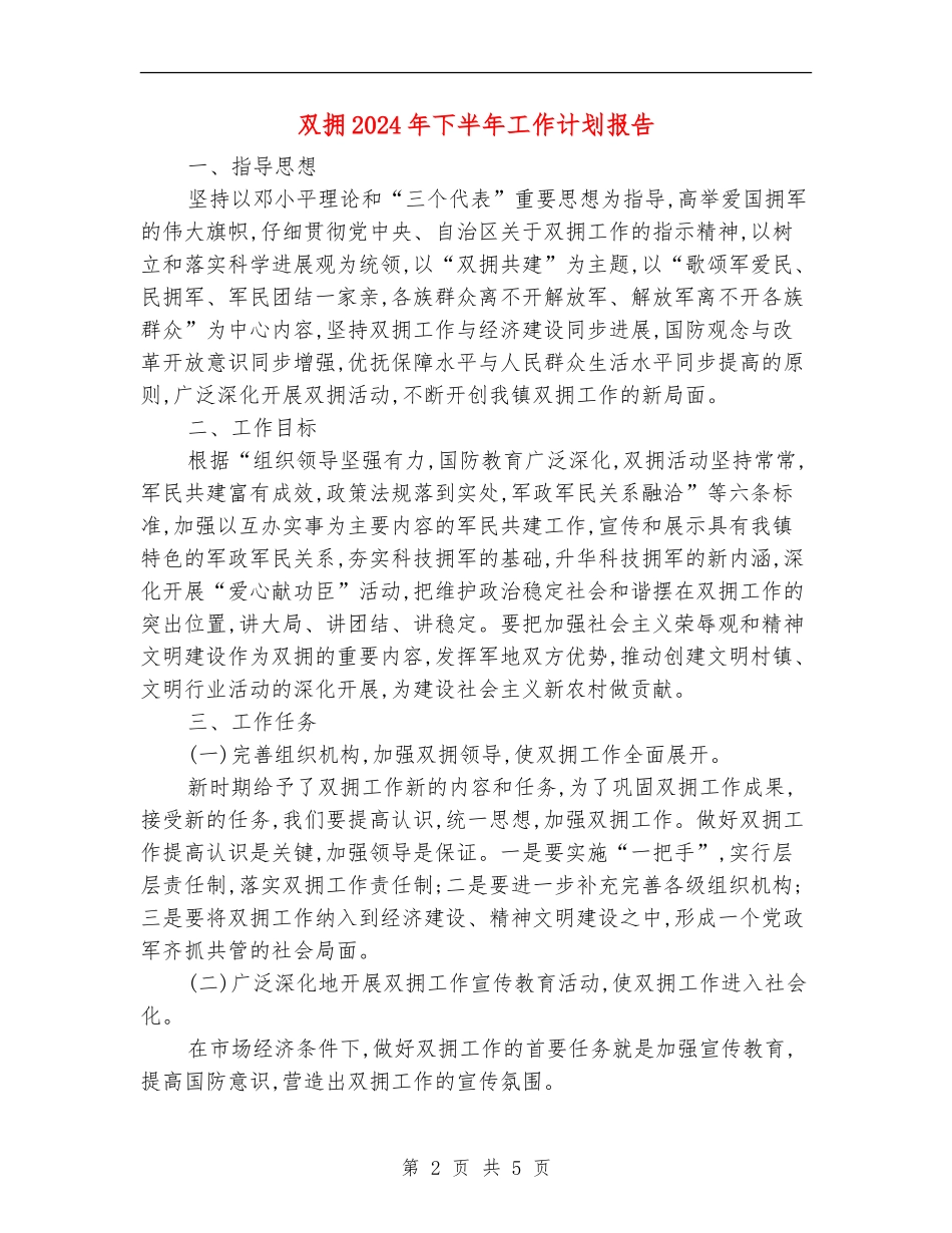 双拥2024年下半年工作计划报告_第2页