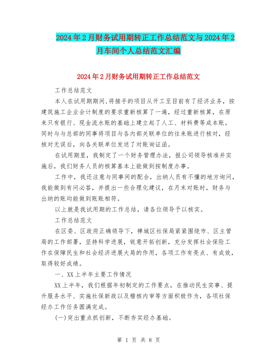 2024年2月财务试用期转正工作总结范文与2024年2月车间个人总结范文汇编_第1页