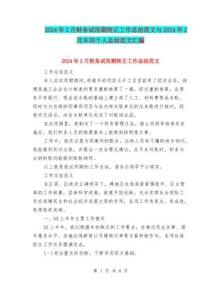 2024年2月财务试用期转正工作总结范文与2024年2月车间个人总结范文汇编