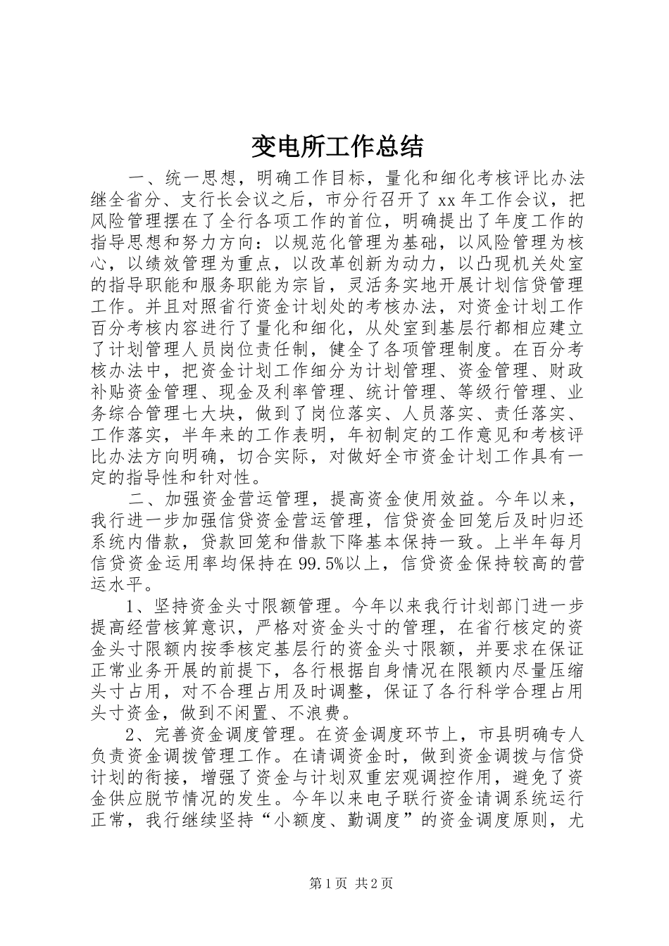 变电所工作总结_第1页