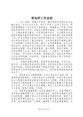 变电所工作总结