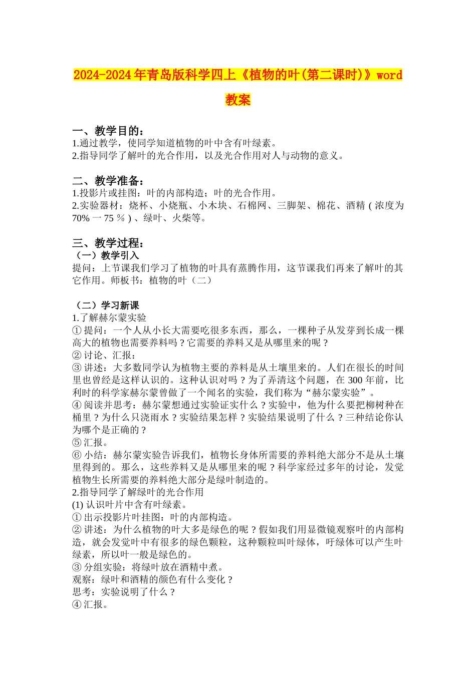 2024-2024年青岛版科学四上《植物的叶》word教案_第1页