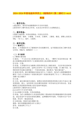 2024-2024年青岛版科学四上《植物的叶》word教案