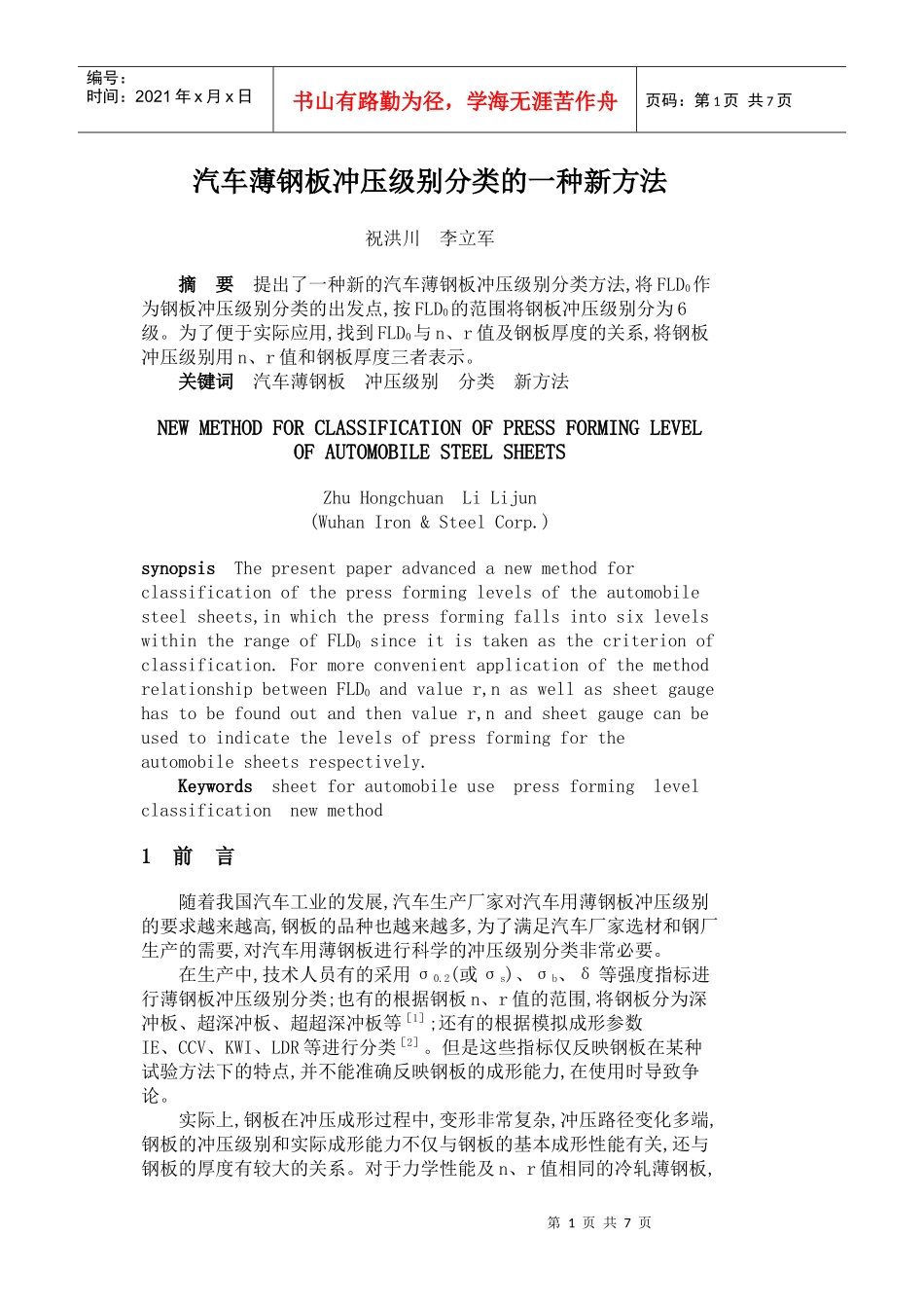 汽车薄钢板冲压级别分类的一种新方法_第1页