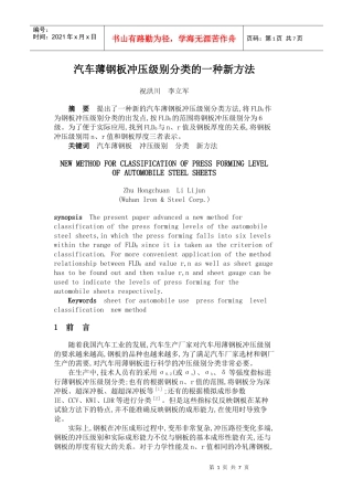 汽车薄钢板冲压级别分类的一种新方法
