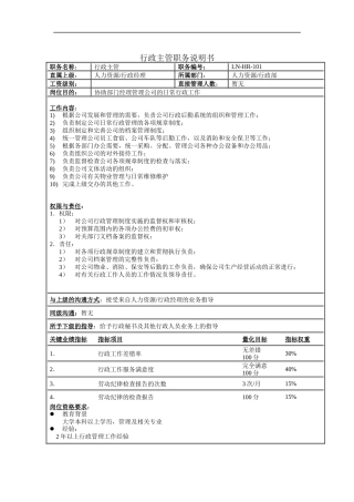 行政主管职务说明书