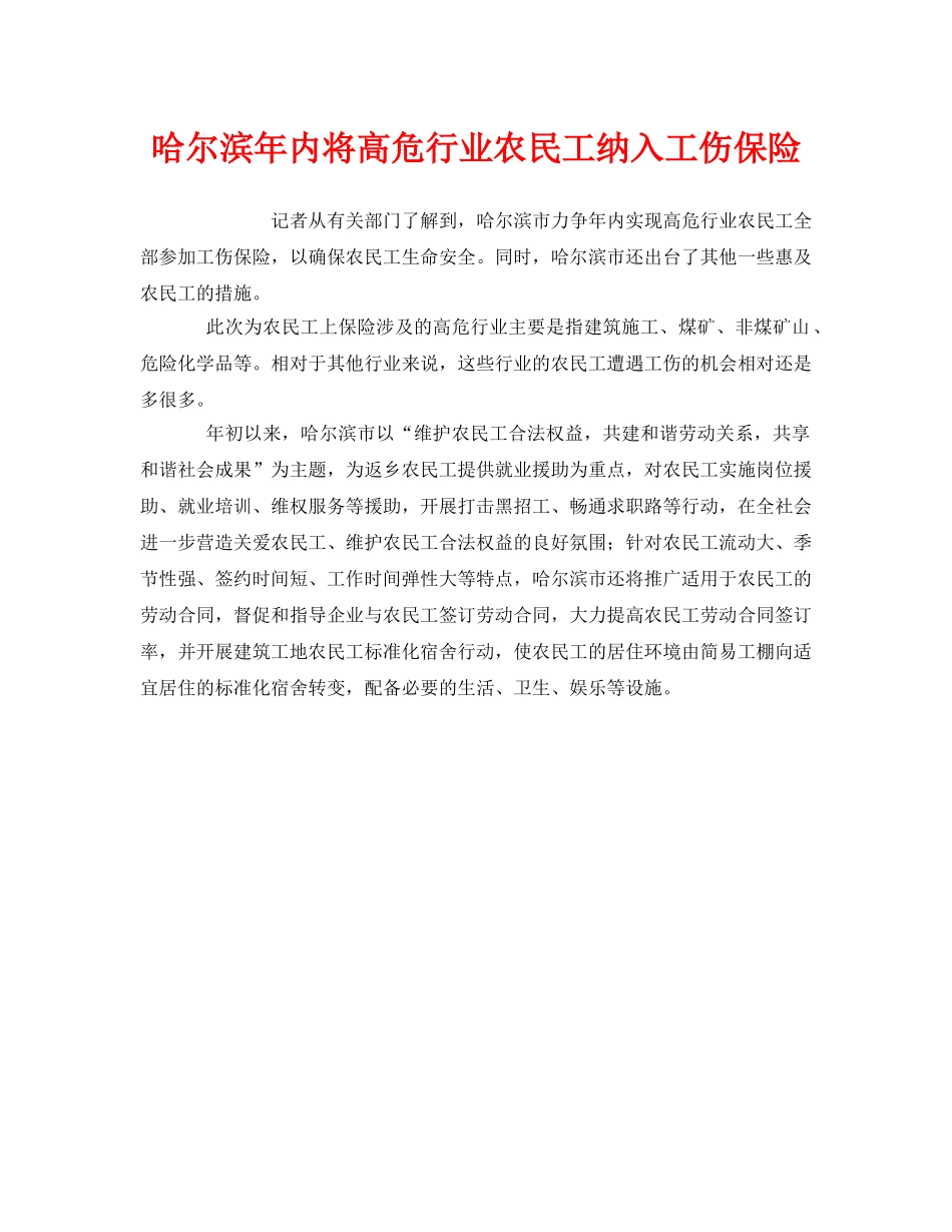 《工伤保险》之哈尔滨年内将高危行业农民工纳入工伤保险 _第1页