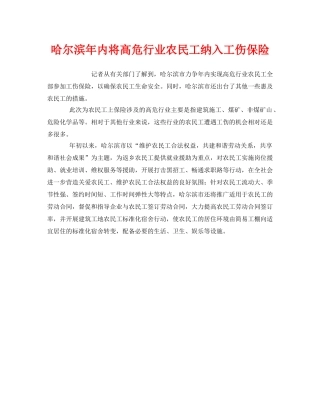《工伤保险》之哈尔滨年内将高危行业农民工纳入工伤保险 