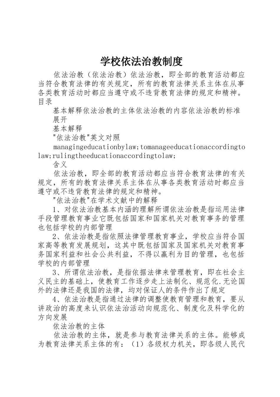 学校依法治教规章制度 _第1页