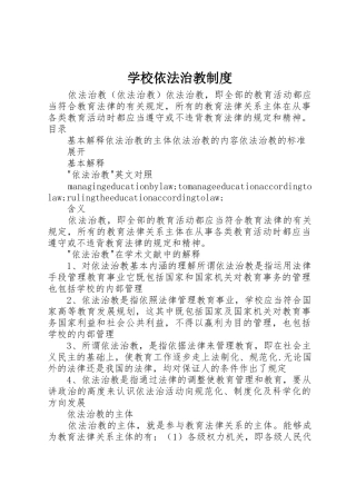 学校依法治教规章制度 