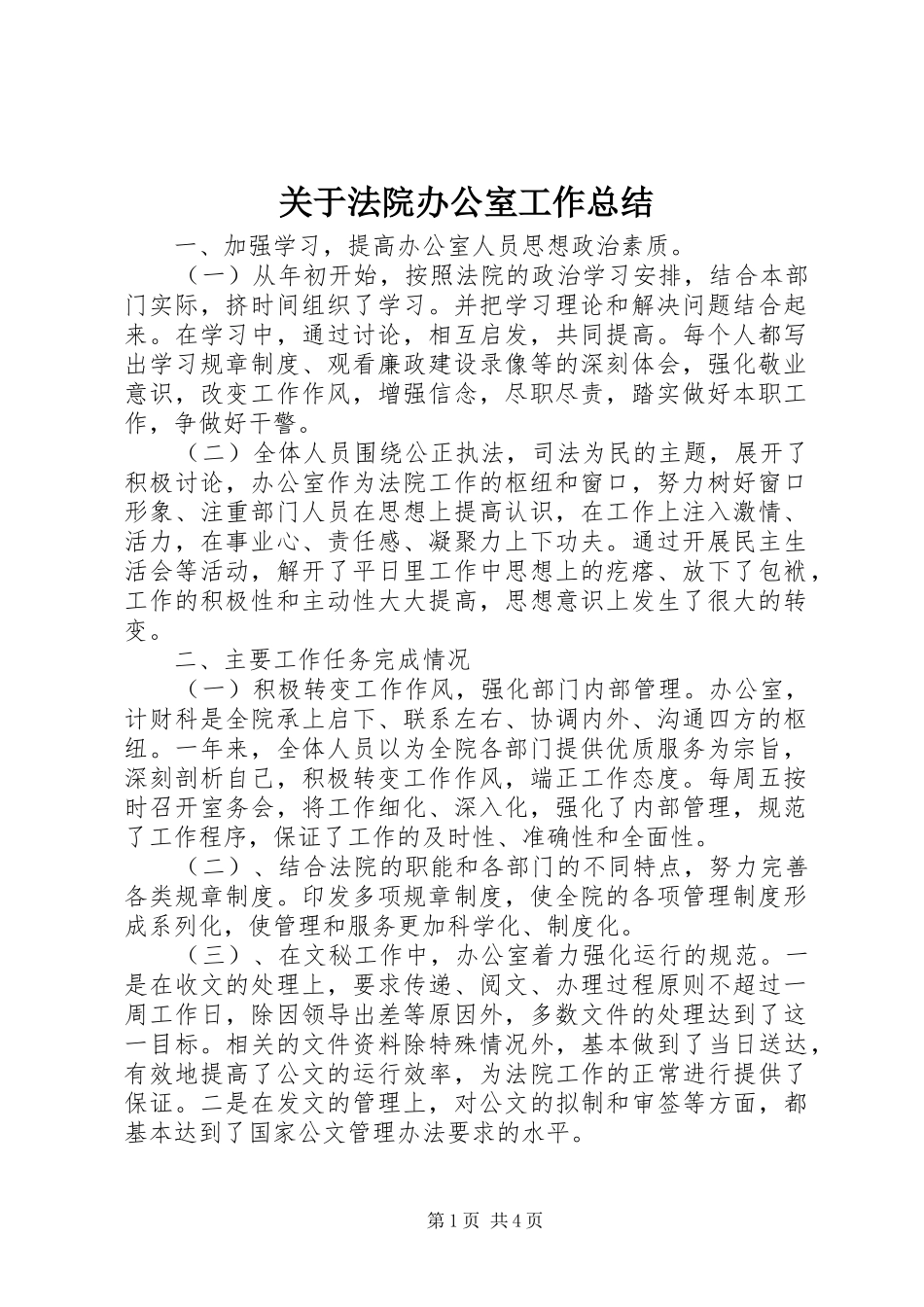 关于法院办公室工作总结_第1页
