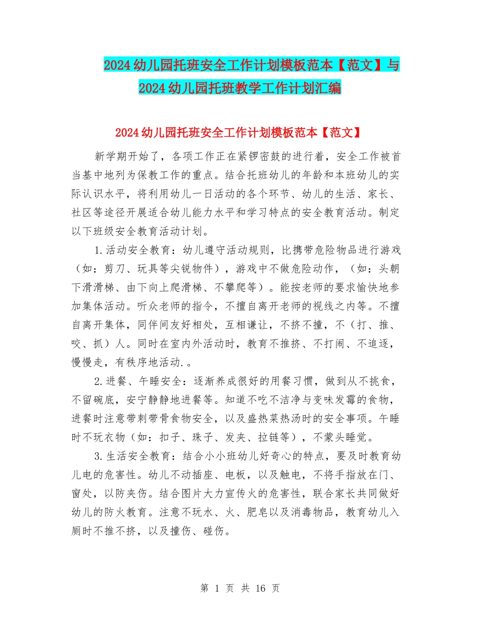 2024幼儿园托班安全工作计划模板范本与2024幼儿园托班教学工作计划汇编_第1页
