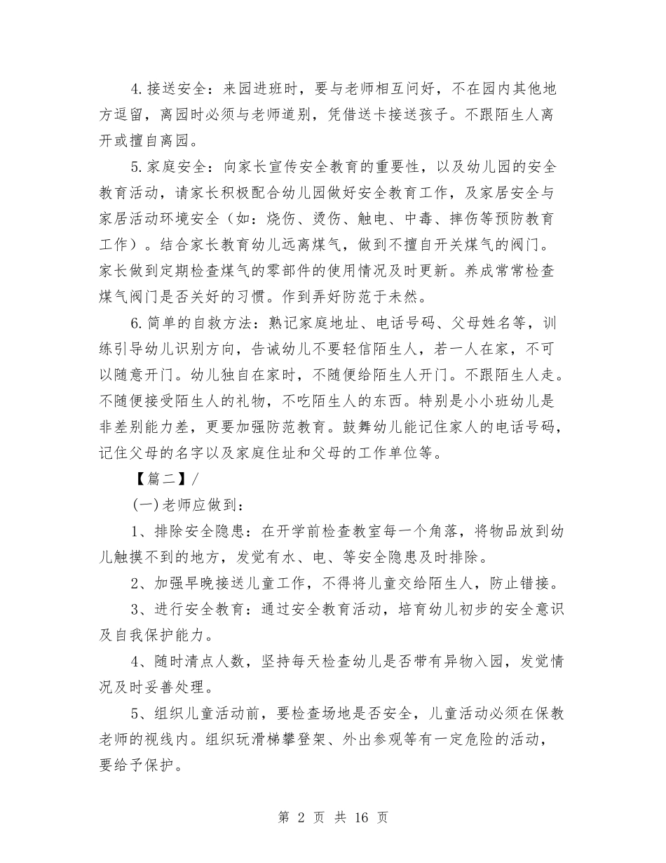 2024幼儿园托班安全工作计划模板范本与2024幼儿园托班教学工作计划汇编_第2页
