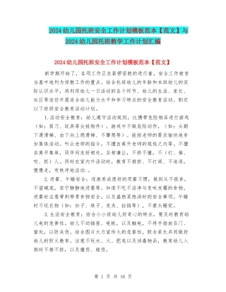2024幼儿园托班安全工作计划模板范本与2024幼儿园托班教学工作计划汇编