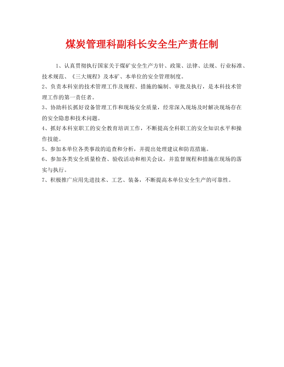《安全管理制度》之煤炭管理科副科长安全生产责任制 _第1页