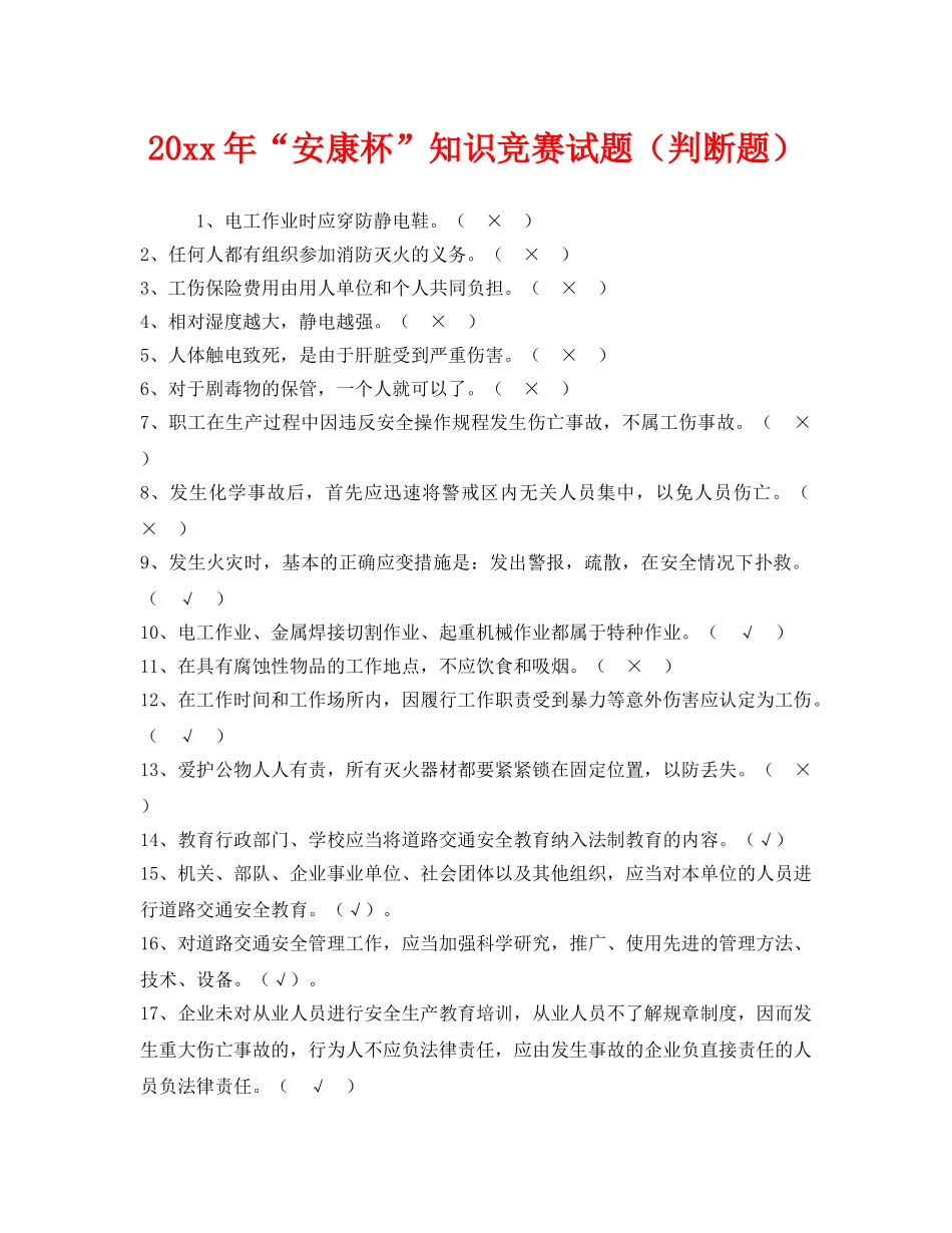 《安全教育》之2012年“安康杯”知识竞赛试题（判断题） _第1页