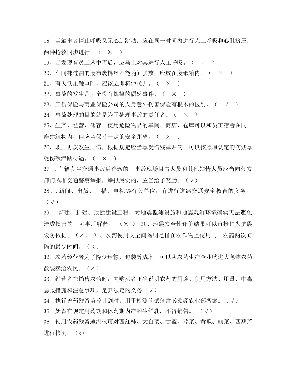 《安全教育》之2012年“安康杯”知识竞赛试题（判断题） _第2页