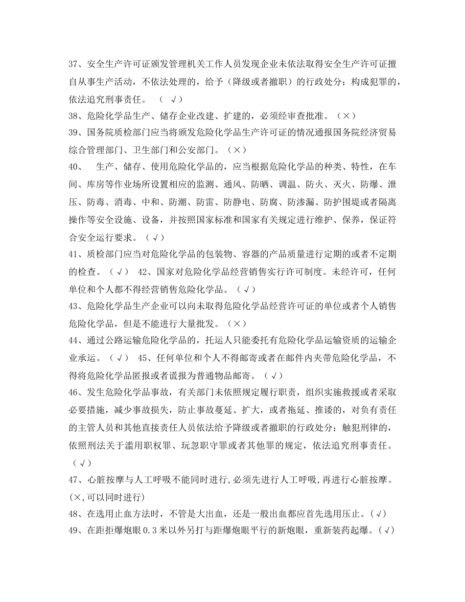 《安全教育》之2012年“安康杯”知识竞赛试题（判断题） _第3页