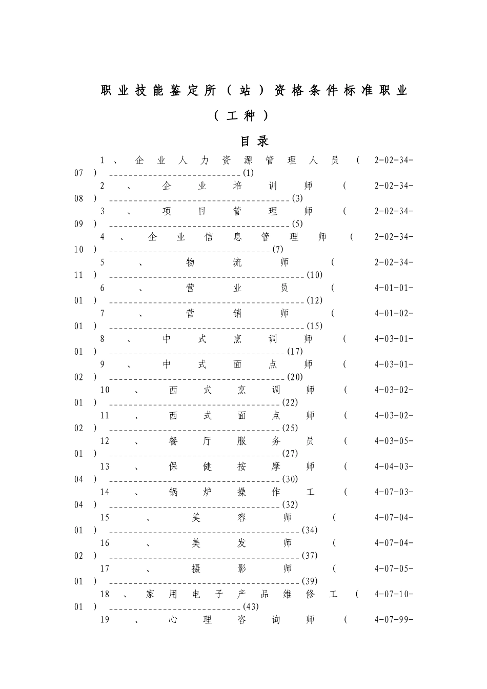 职业技能鉴定所站资格条件标准职业工种_第1页