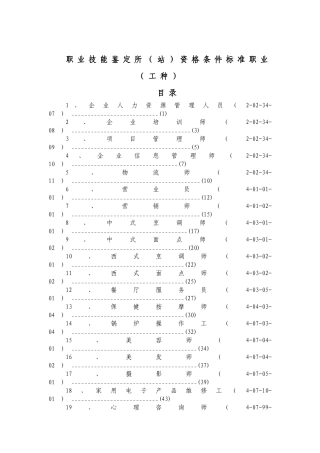 职业技能鉴定所站资格条件标准职业工种
