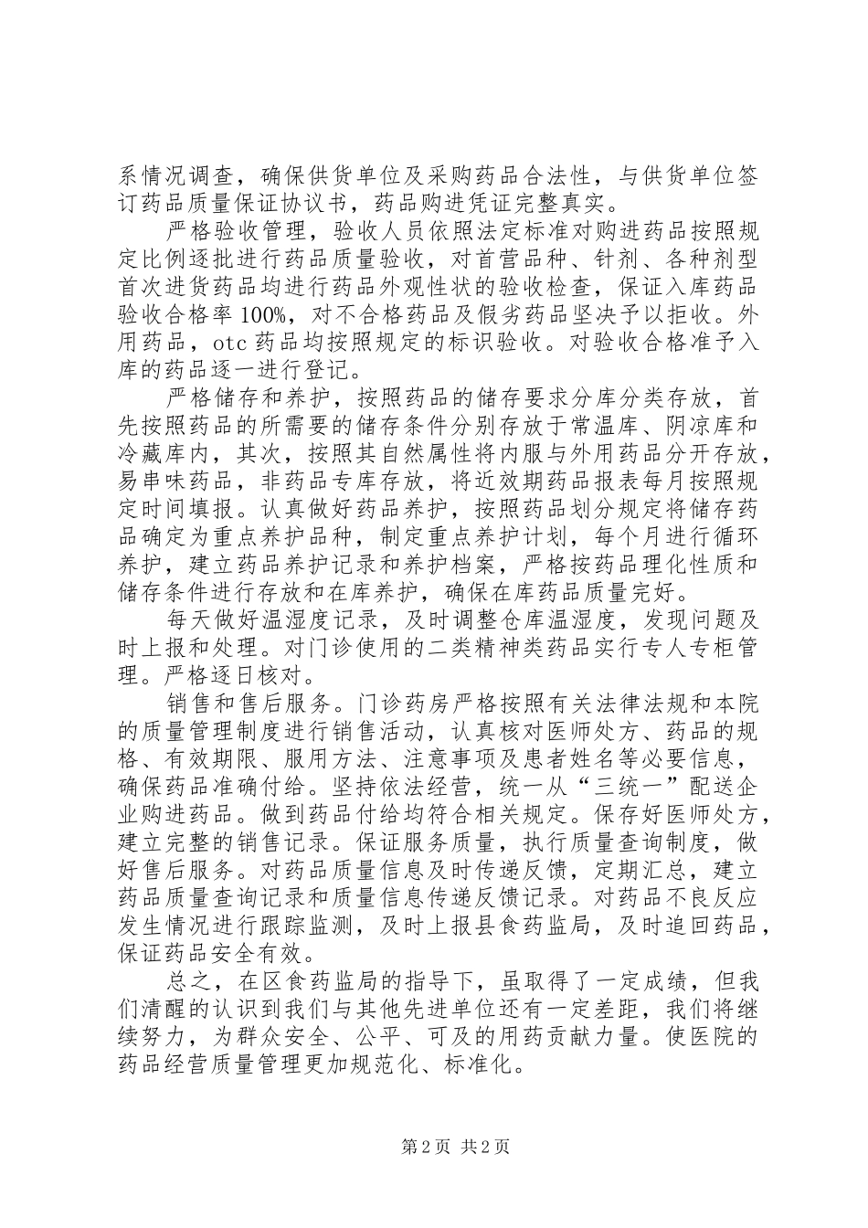 创建“规范化药房”工作总结_第2页