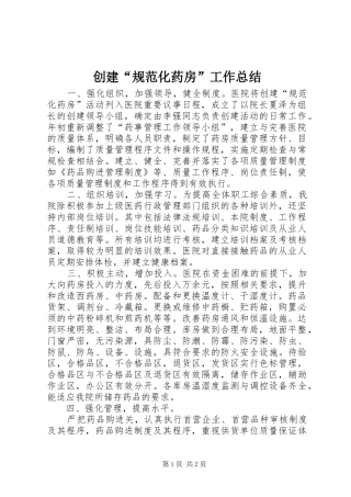 创建“规范化药房”工作总结