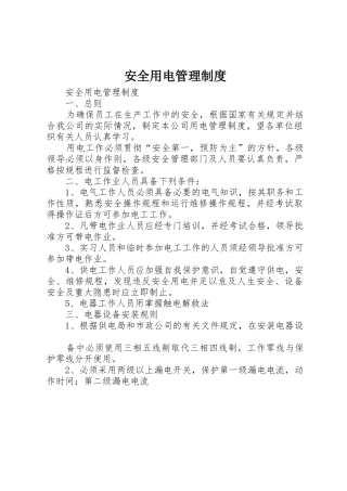 安全用电管理规章制度细则