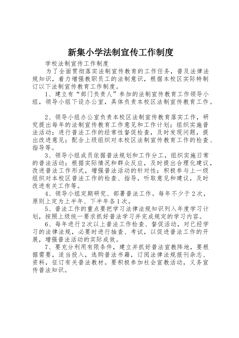 新集小学法制宣传工作管理规章制度_第1页