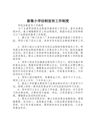 新集小学法制宣传工作管理规章制度