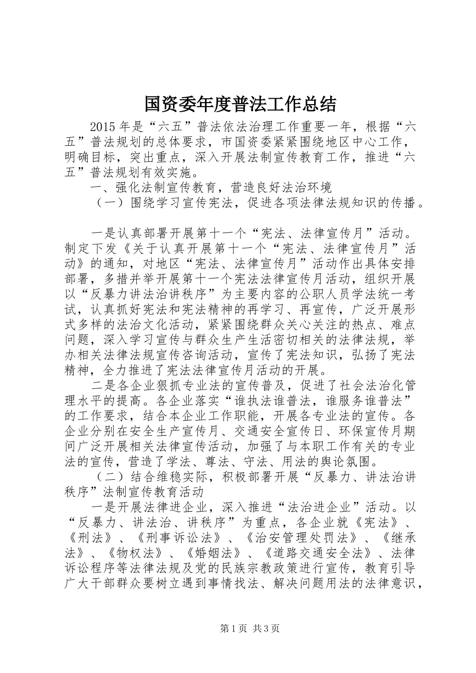 国资委年度普法工作总结_第1页